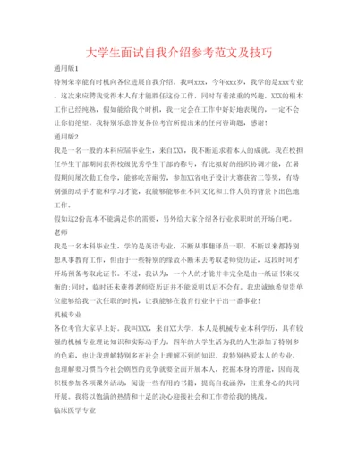 精编大学生面试自我介绍参考范文及技巧.docx