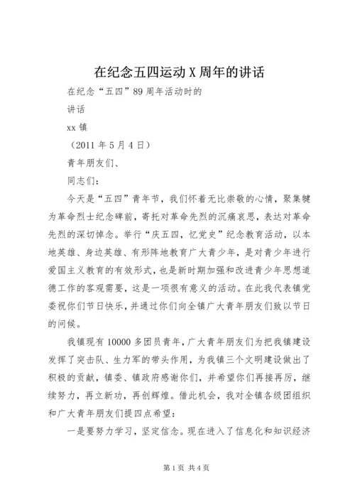 在纪念五四运动X周年的讲话 (3).docx