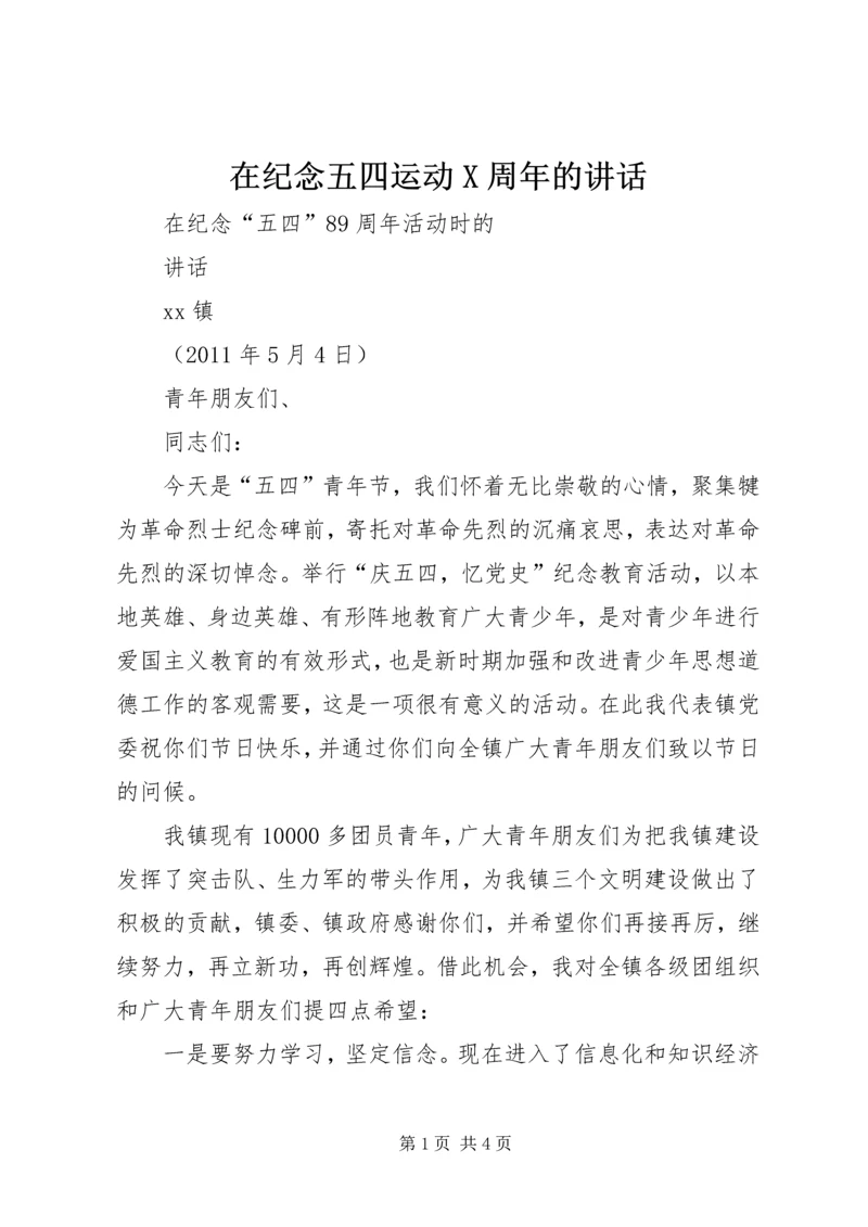 在纪念五四运动X周年的讲话 (3).docx