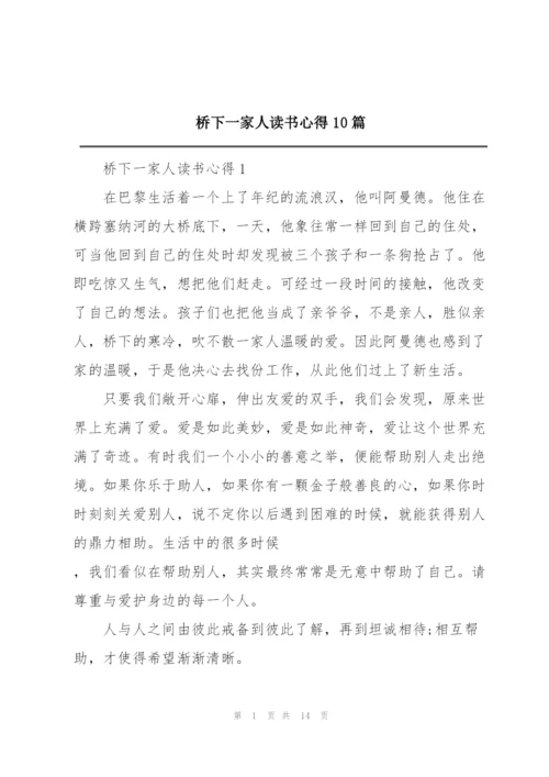 桥下一家人读书心得10篇.docx