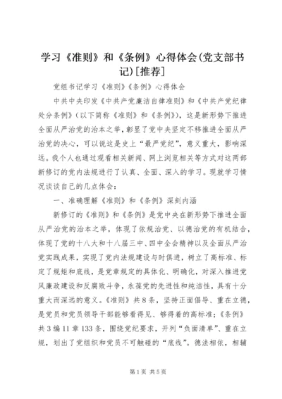 学习《准则》和《条例》心得体会(党支部书记)[推荐] (3).docx