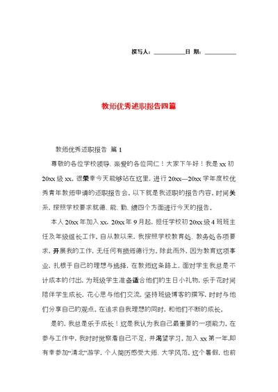 教师优秀述职报告四篇 3