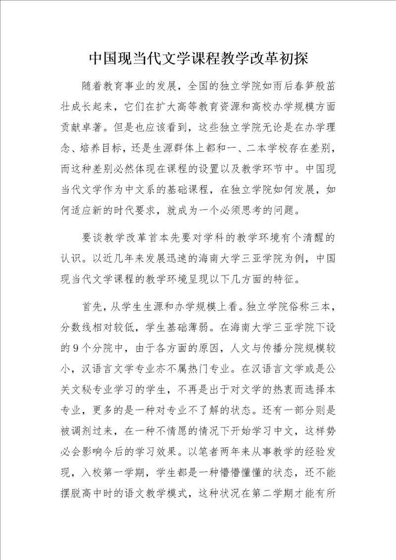 中国现当代文学课程教学改革初探