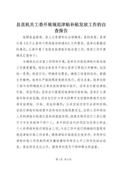 县直机关工委开展规范津贴补贴发放工作的自查报告_1.docx