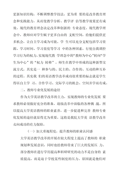 谈大学英语教学改革中教师专业化发展