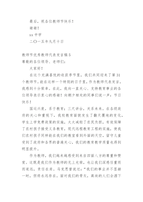 教师节优秀教师代表发言稿.docx