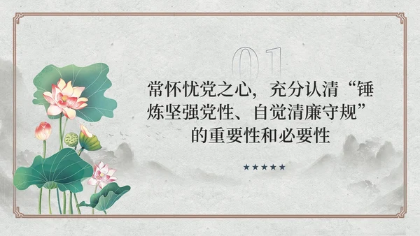 中国风荷花党员加强党性修养廉洁教育党课课件PPT党建