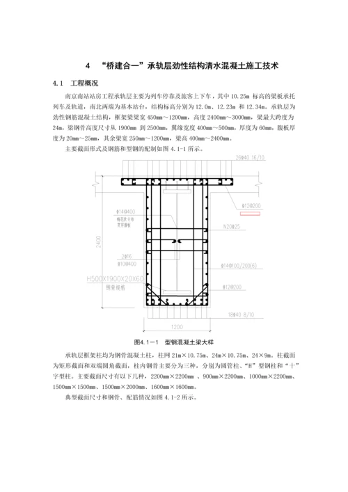 南京南站清水混凝土总结.docx