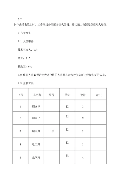 Kv电缆头制作施工方案完整版