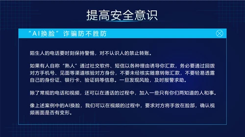 蓝色科技风预防AI诈骗科普带内容PPT模板