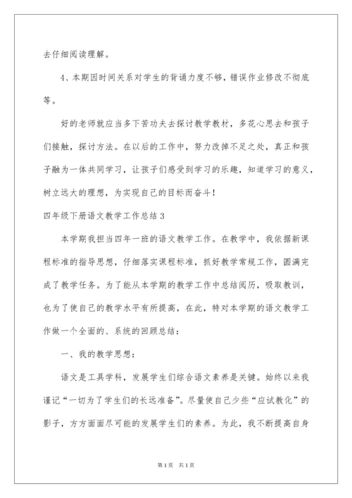 2022四年级下册语文教学工作总结_5.docx