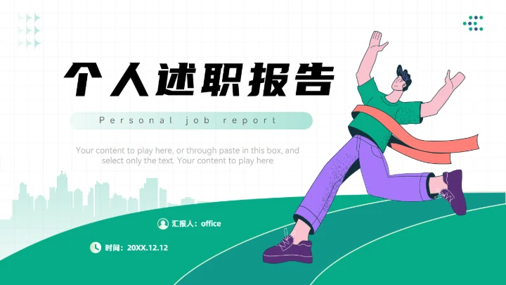 冲破终点个人述职报告通用PPT模板