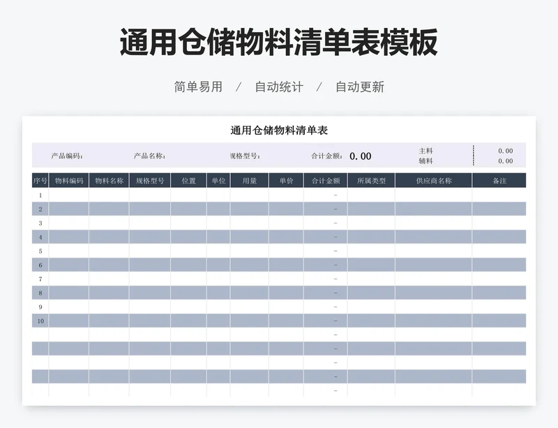 通用仓储物料清单表模板