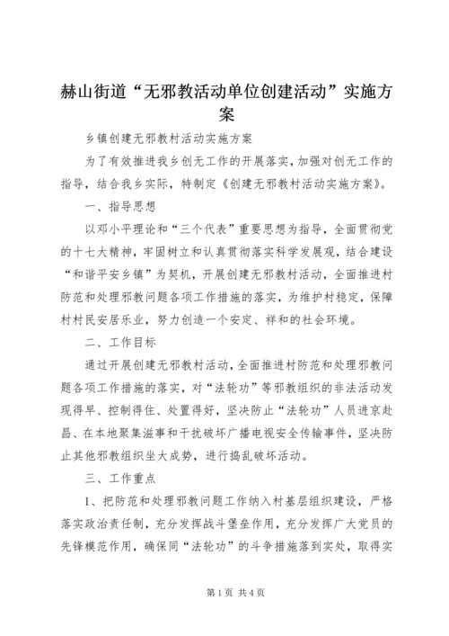 赫山街道“无邪教活动单位创建活动”实施方案_1 (3).docx