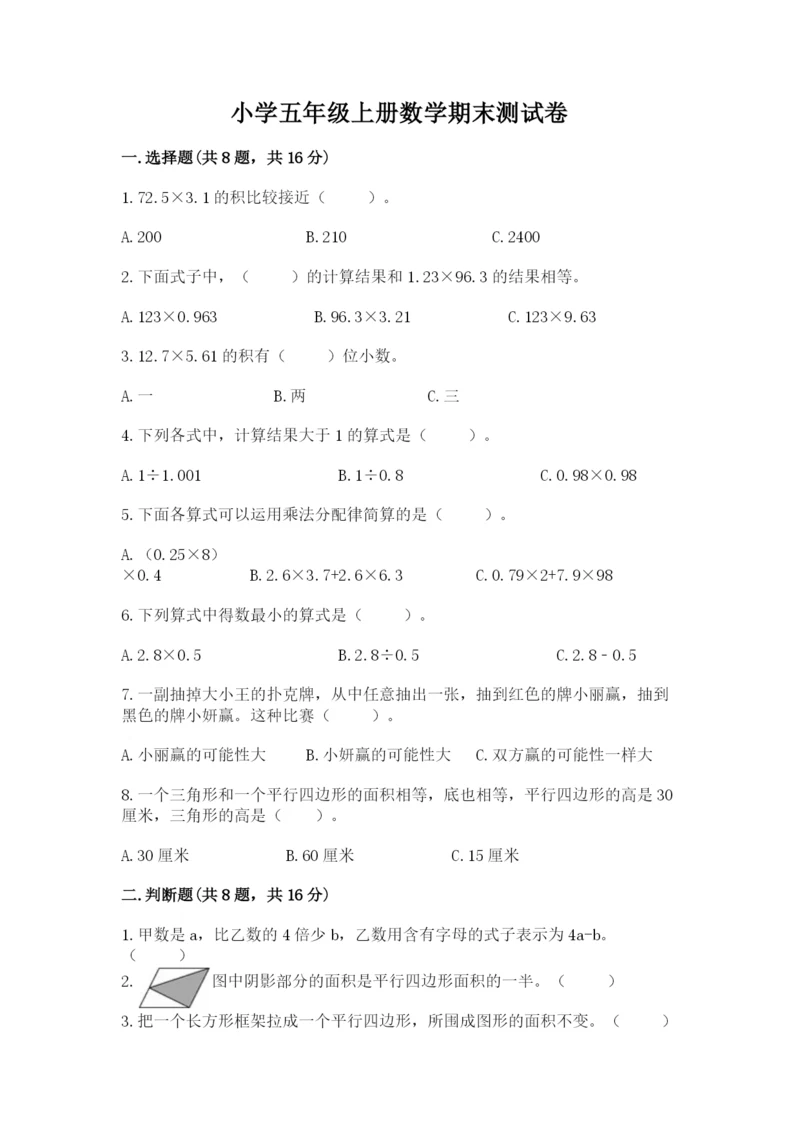 小学五年级上册数学期末测试卷精品（夺分金卷）.docx