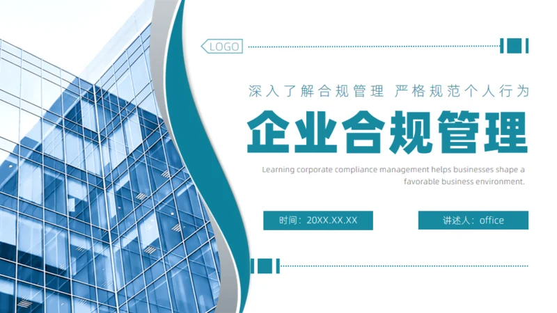 企业合规公司管理通用PPT模板