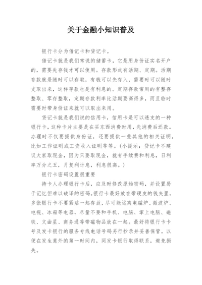 关于金融小知识普及.docx