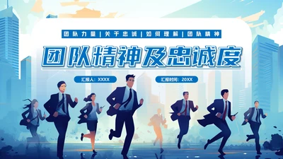 团队精神及忠诚度奔跑者通用PPT模板