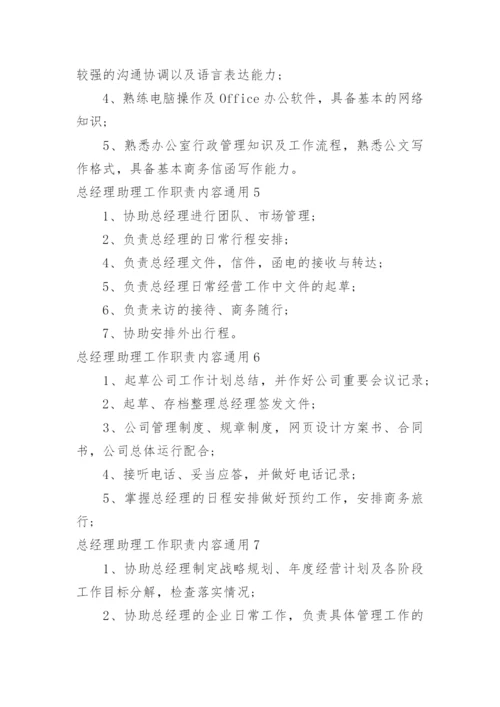 总经理助理工作职责内容.docx