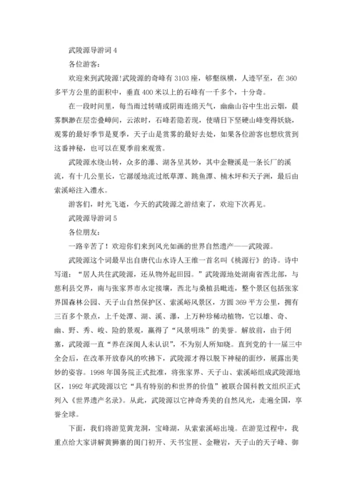 武陵源导游词.docx