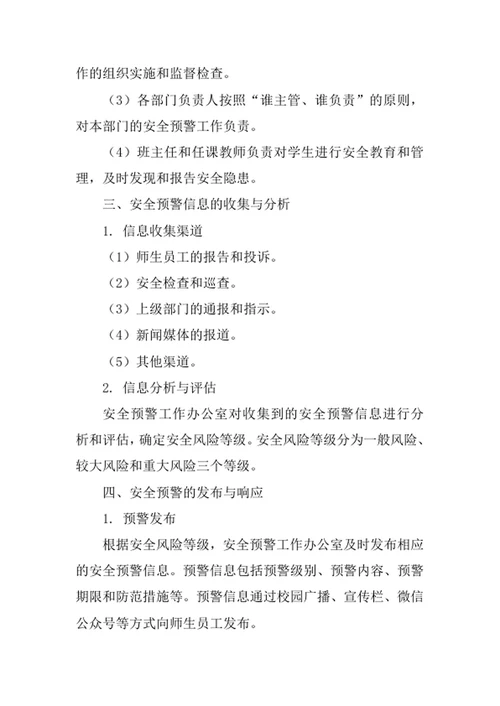 学校安全预警制度