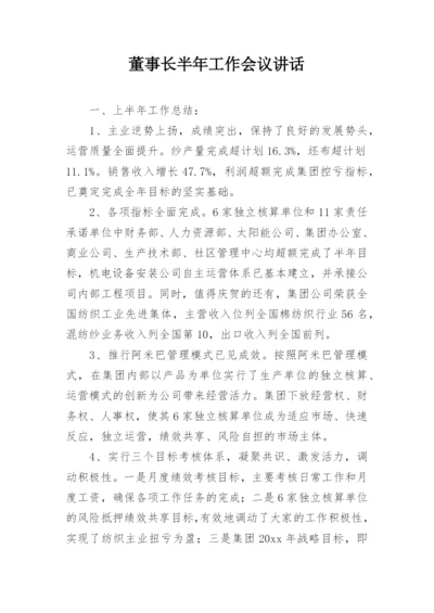 董事长半年工作会议讲话.docx