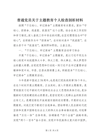 普通党员关于主题教育个人检查剖析材料.docx