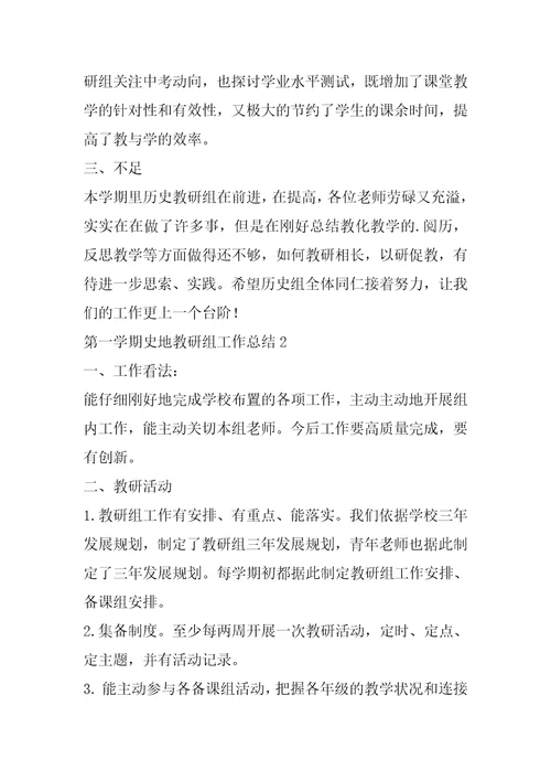 2022年第一学期史地教研组工作总结