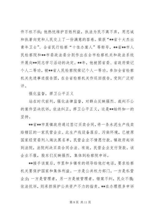 优秀检察官事迹材料范文.docx