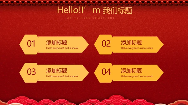 红色喜庆公司晚会节目动态PPT