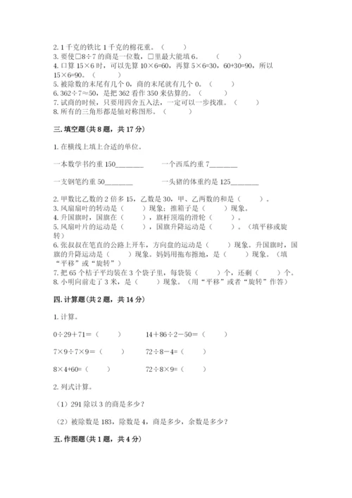 苏教版数学三年级上册期末测试卷精品（能力提升）.docx