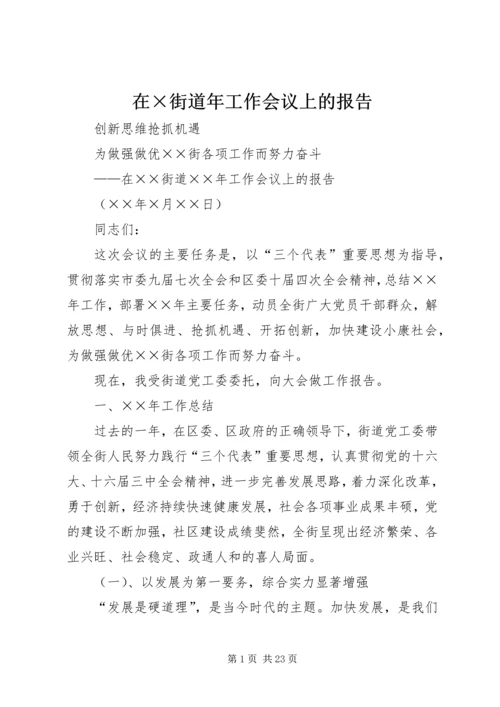 在×街道年工作会议上的报告.docx