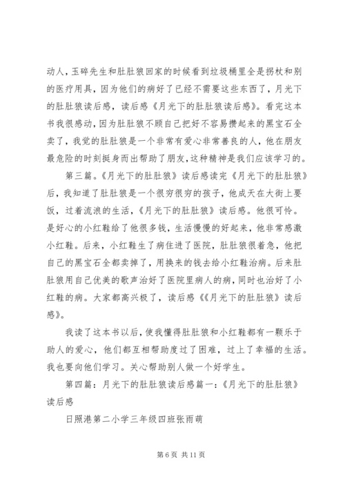月光下的肚肚狼读后感.docx