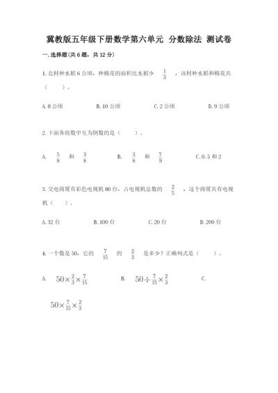 冀教版五年级下册数学第六单元 分数除法 测试卷（网校专用）word版.docx