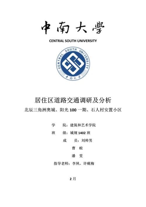 居住区调研研究报告.docx