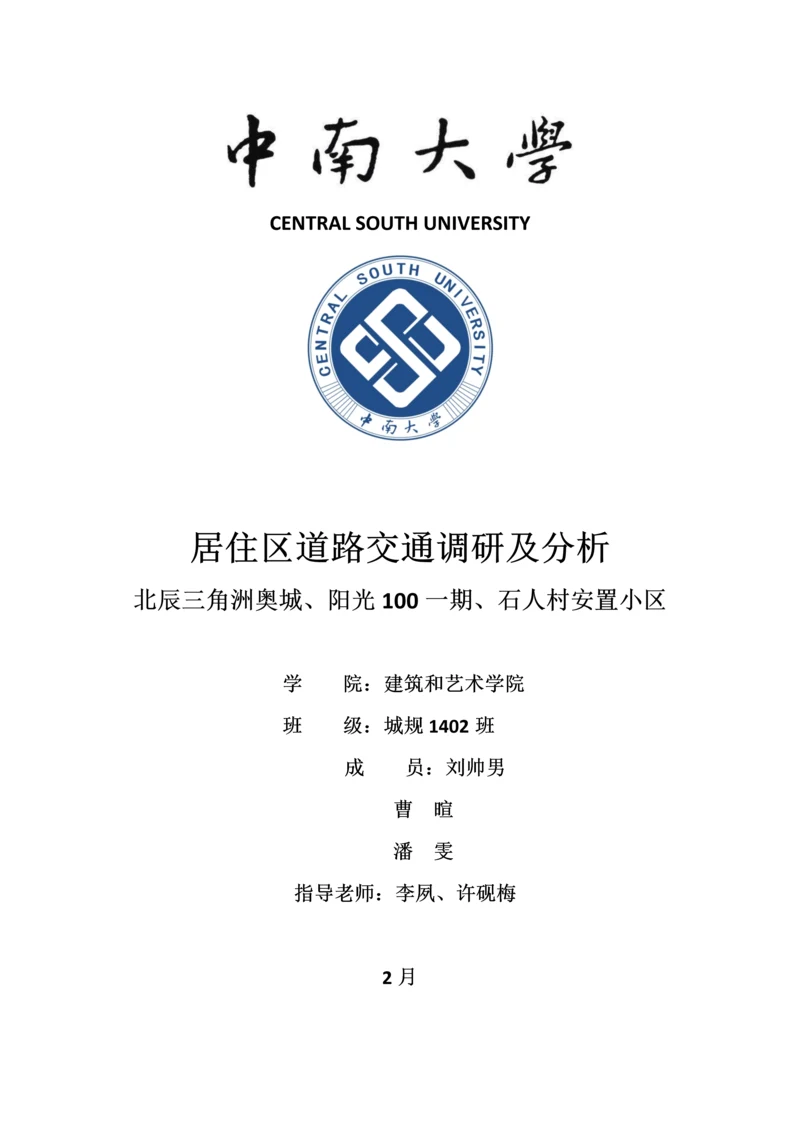 居住区调研研究报告.docx