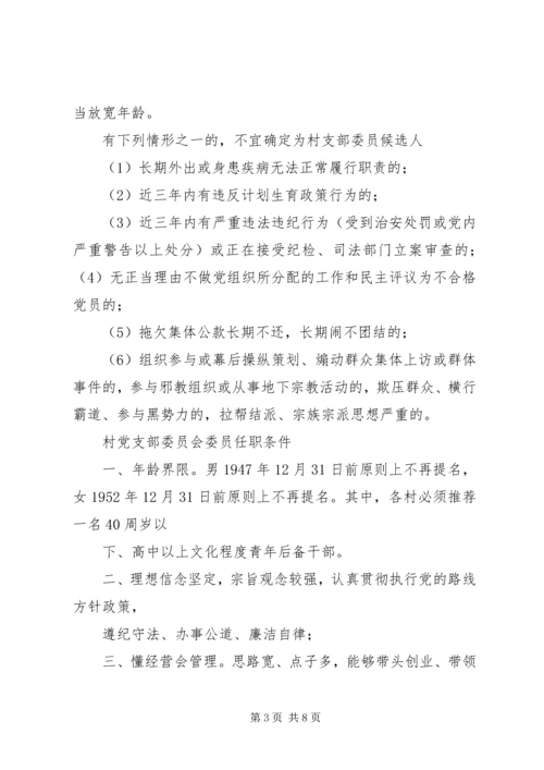 村党支部委员及书记任职条件 (4).docx