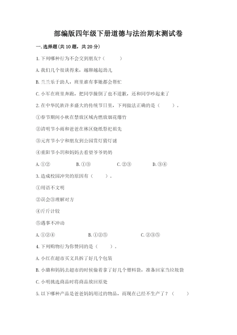 部编版四年级下册道德与法治期末测试卷及完整答案(全优).docx