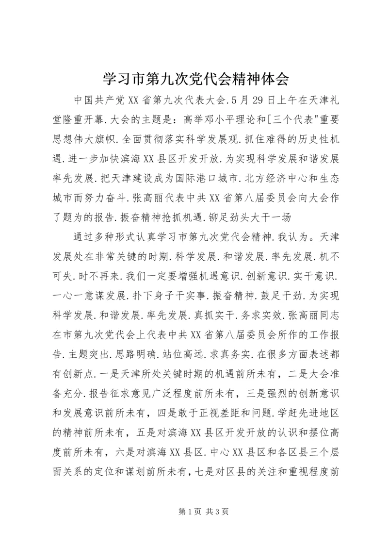 学习市第九次党代会精神体会.docx