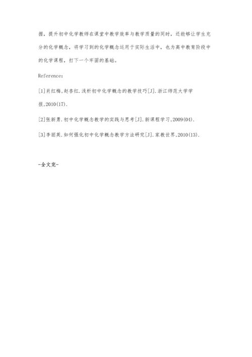 探索初中化学概念的教学技巧.docx