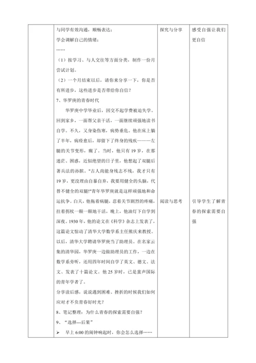 【核心素养目标】3.1青春飞扬 教案