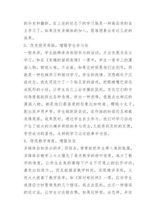 [小学美术论文]运用多媒体促进课堂教学模式的变革.docx