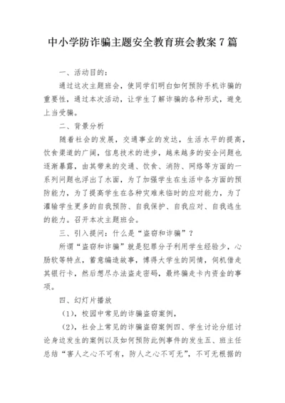 中小学防诈骗主题安全教育班会教案7篇.docx