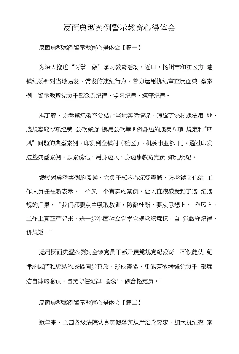 反面典型案例警示教育心得体会