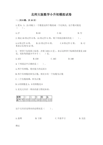 北师大版数学小升初模拟试卷及完整答案（典优）.docx