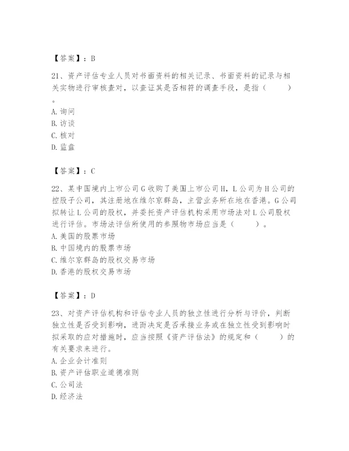 资产评估师之资产评估基础题库（巩固）.docx