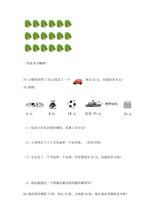 二年级上册数学应用题100道附答案（达标题）.docx