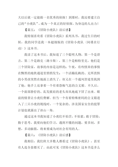 冒险小虎队读后感300字.docx