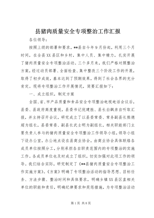 县猪肉质量安全专项整治工作汇报 (3).docx