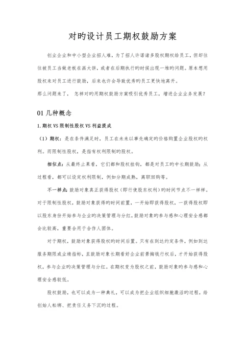 正确设计员工期权激励方案.docx